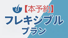 画像をギャラリービューアに読み込む, フレキシブルプラン 本予約
