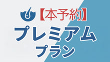 画像をギャラリービューアに読み込む, プレミアムプラン 本予約
