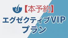 画像をギャラリービューアに読み込む, エグゼクティブVIP 本予約
